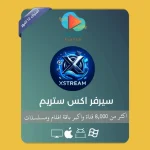 عروض 12 شهور XSTREAM 1 10-ezgif.com-png-to-webp-converter
