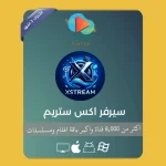 عروض 3 شهور XSTREAM 1 7-ezgif.com-png-to-webp-converter (1)