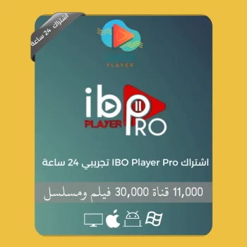 اشتراك IBO Player Pro تجريبي 24 ساعة